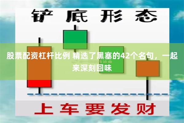 股票配资杠杆比例 精选了黑塞的42个名句，一起来深刻回味