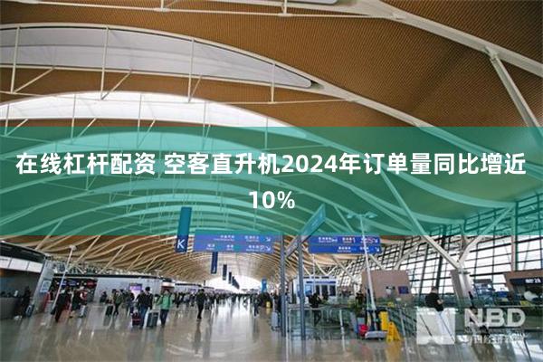 在线杠杆配资 空客直升机2024年订单量同比增近10%