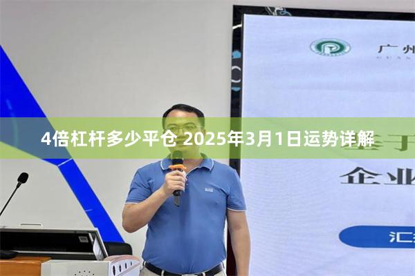 4倍杠杆多少平仓 2025年3月1日运势详解