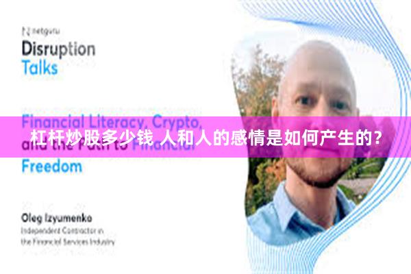 杠杆炒股多少钱 人和人的感情是如何产生的?