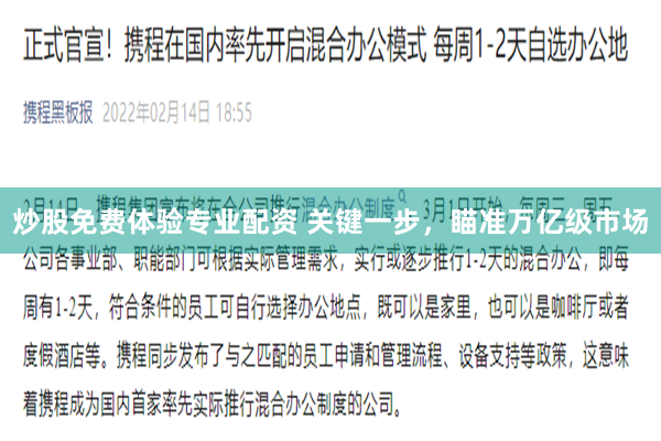 炒股免费体验专业配资 关键一步，瞄准万亿级市场